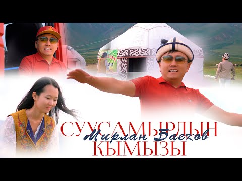 Мирлан Баеков Суусамырдын кымызы Жаңы клип 2024