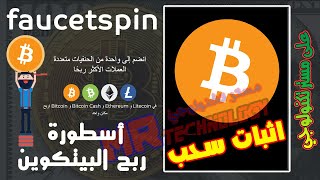 افضل موقع لربح البيتكوين 2021  اثبات سحب من عملاق ربح العملات الرقمية  اجمع بدون توقف