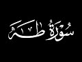 استمع بقلبك سورة طه كما لم تسمعها من قبل للقارئ اشرف أمام افضل تلاوة خاشعة ومؤثرة 