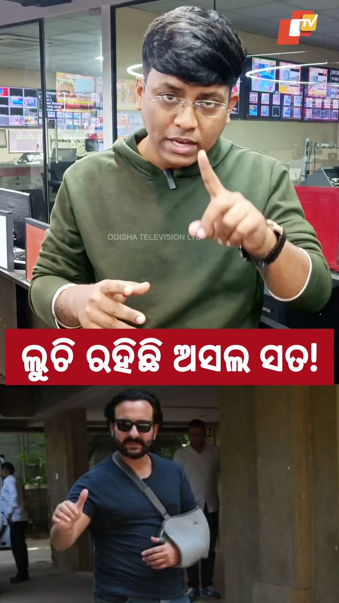 କିଏ କହୁଛି ସତ? #SaifaliKhan #Saif #bollywood #MumbaiPolice #Hero #OtvNews #Otv #OtvReels