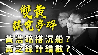 20200611A【雙黃議完夢碎】黃浩銘司法覆核搭沉船？黃之鋒計錯數？  | 芒向早晨