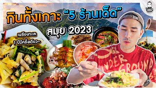 กินทั้งเกาะ 5 ร้านเด็ด สมุย 2023 - [แดนเนรมิต]