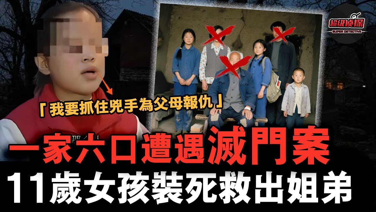 大陸11歲女孩親歷滅門慘案，父母和爺爺通通被害，她勇敢冷靜救下了姐姐和弟弟，還協助警方在24小時內破案！【超級偵探】懸疑推理｜案件解說