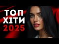 Найкращі Українські Пісні 2025 ТОП Сучасних Хітів Найкращі Українські Пісні 2025 ТОП Сучасних Хітів