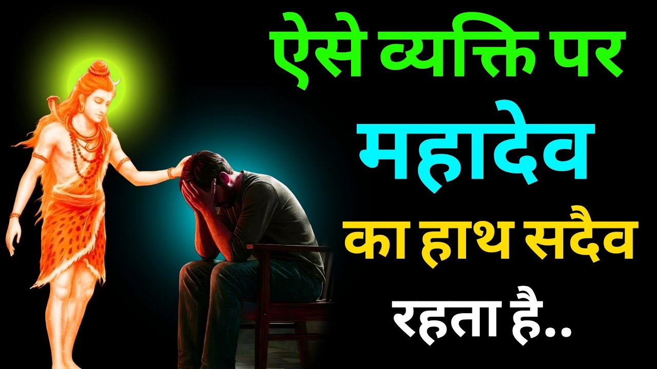 ऐसे व्यक्ति पर महादेव का हाथ सदैव रहता है.. ! शिव कृपा #mahadev 