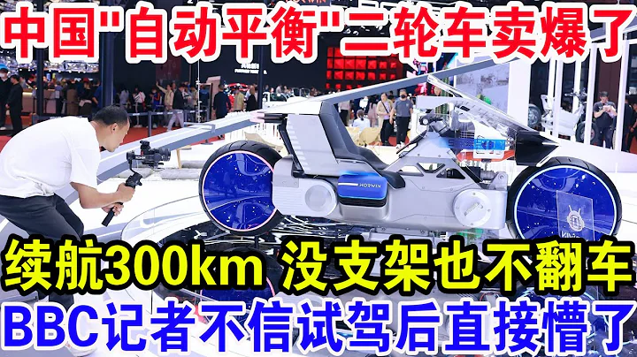 中国“自动平衡”二轮车卖爆了，续航300km没有支架也不翻车，BBC记者不信 试驾后直接懵了 - 天天要闻