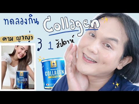 ♡ ทดลองกินคอลลาเจน ตามญาญ่า 1 week คอลลาเจนที่ดูดซึมเร็วที่สุดในโลก 💙 MANA Premium Collagen | จบบ ♡