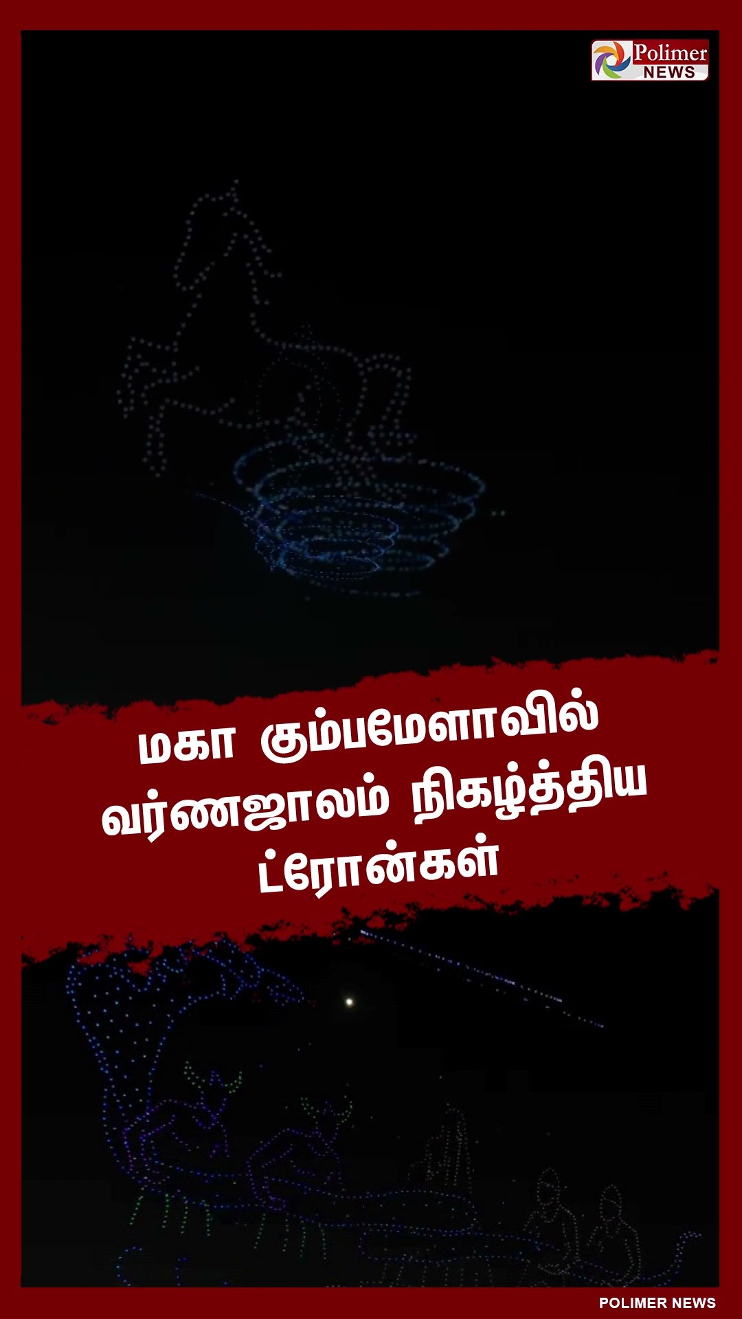 மகா கும்பமேளாவில் வர்ணஜாலம் நிகழ்த்திய ட்ரோன்கள்... #shorts