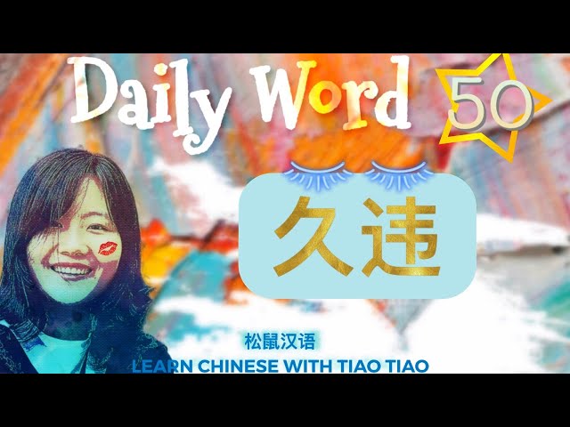 Build CHINESE VOCABULARY｜每日一词 Daily Word 50: 久违