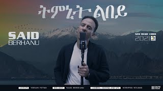 Said Berhanu / Tmnit Lbey / ትምኒት ልበይ - New Eritrean Music 2021 - Official Music Video