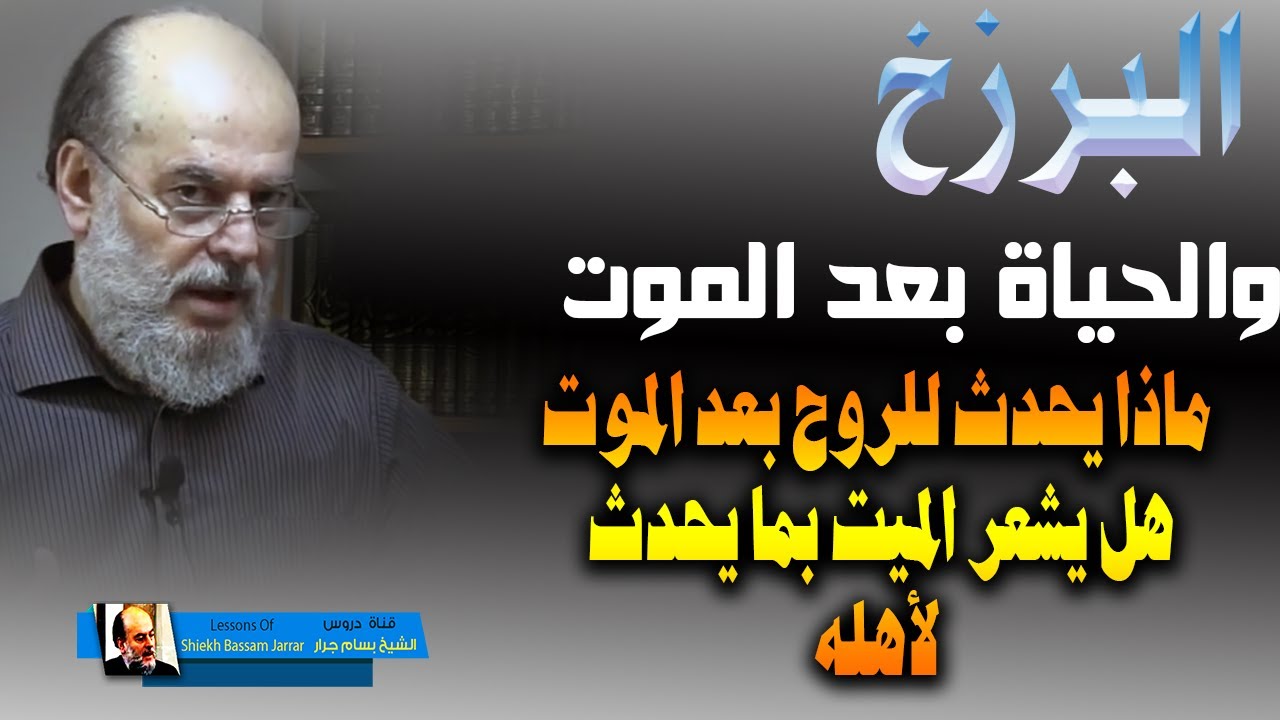 ماذا يحدث للروح بعد الموت وهل الميت يدرك ما يحدث في الدنيا