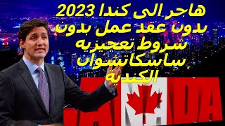 هاجر الى كندا 2023 بدون عقد عمل بدون شروط تعجيزيه مقاطعة ساسكاتشوان الكندية