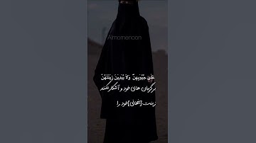 (بگو به زنان با ایمان - سوره النور آیه 31) 🌸📖🌺