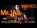 WANDSの「Mr.JAIL」が「Mr.PRISON」では歌にも何にもならない訳は?