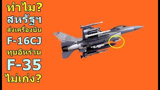 ทำไม สหรัฐฯ ส่ง F-16CJ รอทุบ อิหร่าน F-35 ไม่เก่งเหรอ?