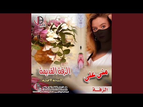 زفة حموا الدفوف