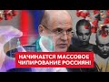 Массовое чипирование россиян. Цифровизация от Мишустина