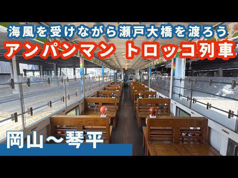 Anpanman Trolley Train] Cross the Seto Ohashi Bridge while feeling