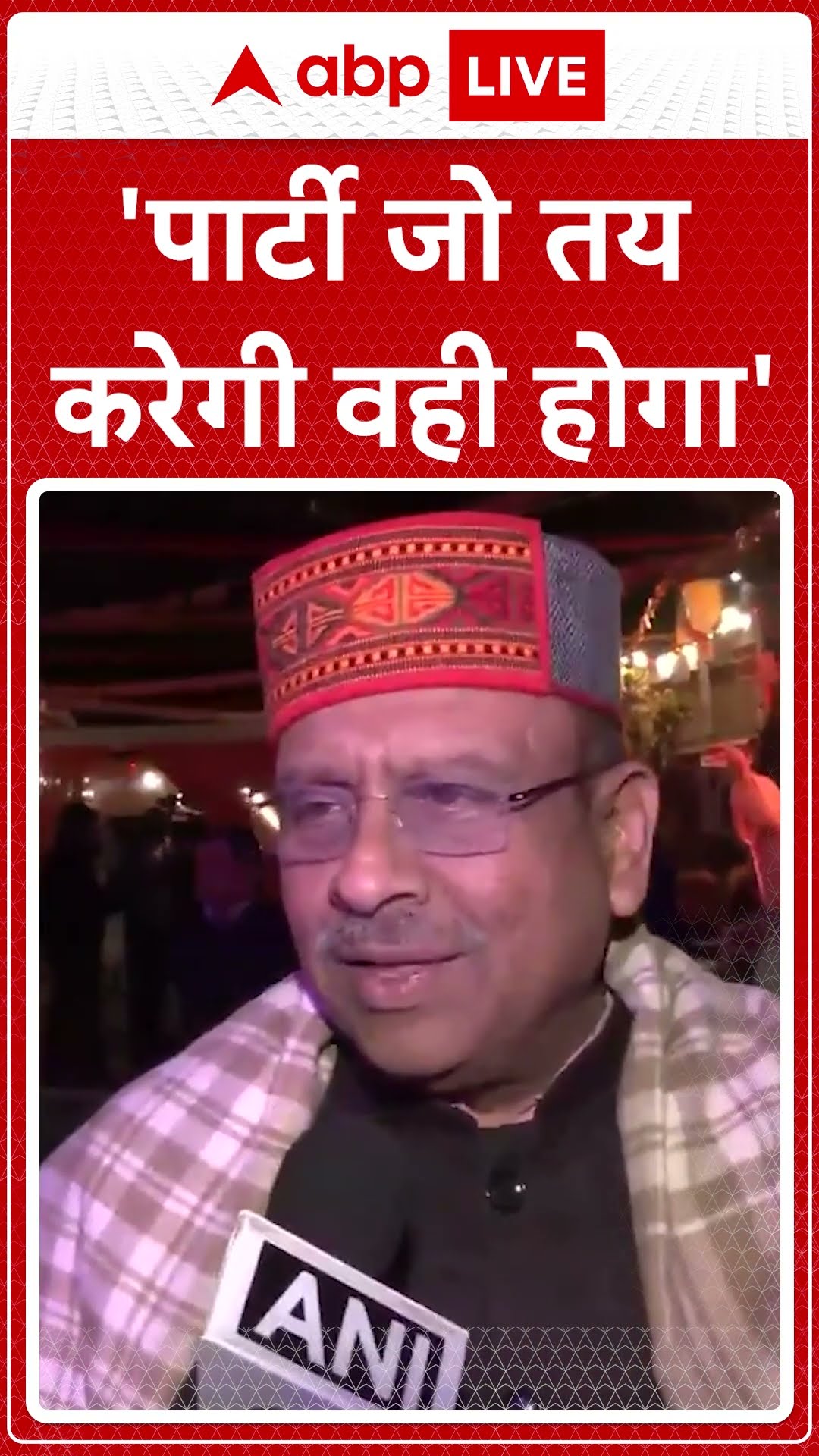 'पार्टी जो तय करेगी वही होगा'
