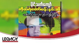 Video thumbnail of "ပိုင်သက်ကျော် - သစ်ကိုင်းလေးလှုပ်ကျန်ခဲ့ပြီ (Paing Thet Kyaw)"