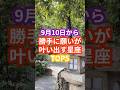 9月10日から勝手に願いが叶い出す星座TOP5 #スピリチュアル #占い #開運 #星座 VOICEVOX:青山龍星