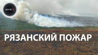 Самый большой пожар в Рязанской области | В регионе ввели режим ЧС | Жителей готовят к эвакуации