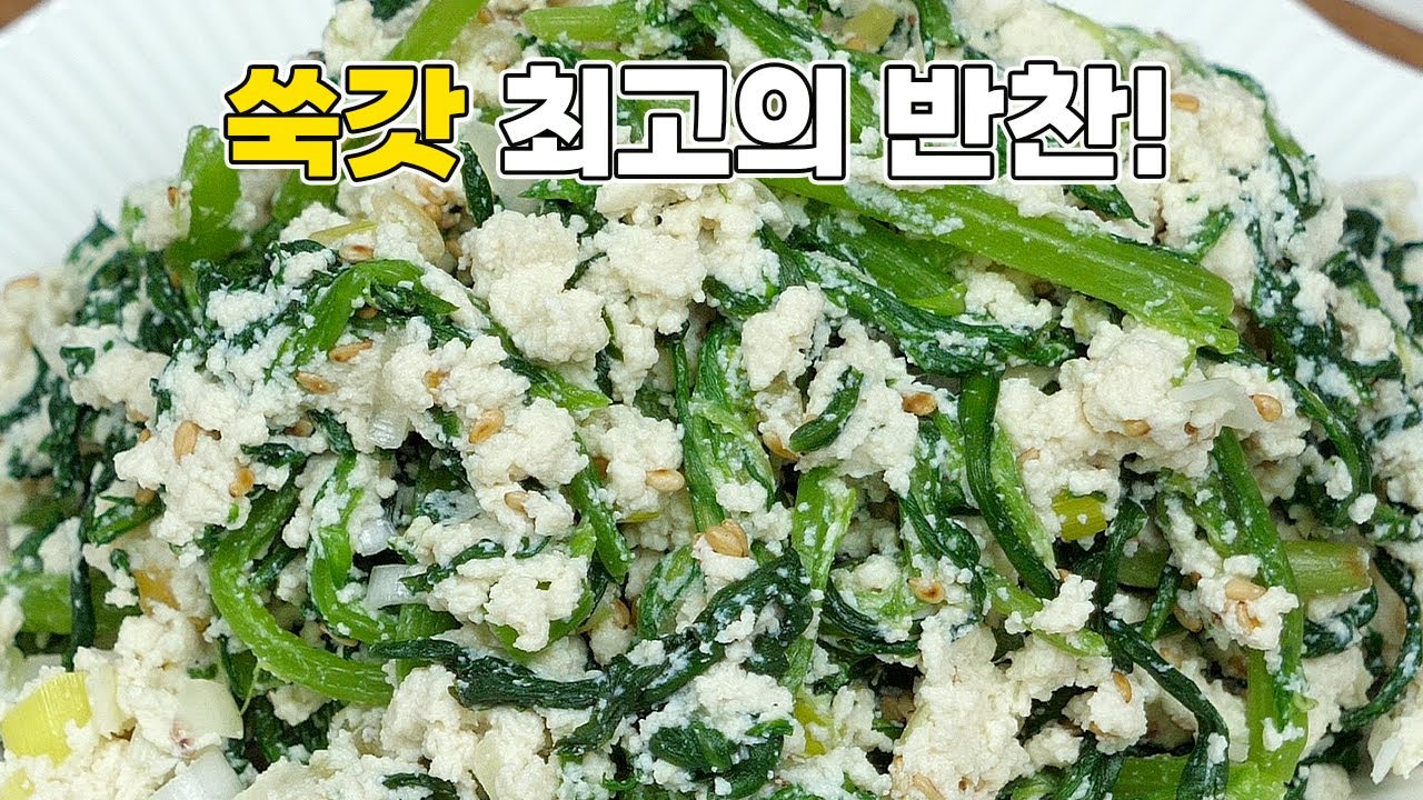 쑥갓두부무침 봄맞이 최고의 집반찬! 쑥갓을 10배 맛있게 먹는 방법 - YouTube