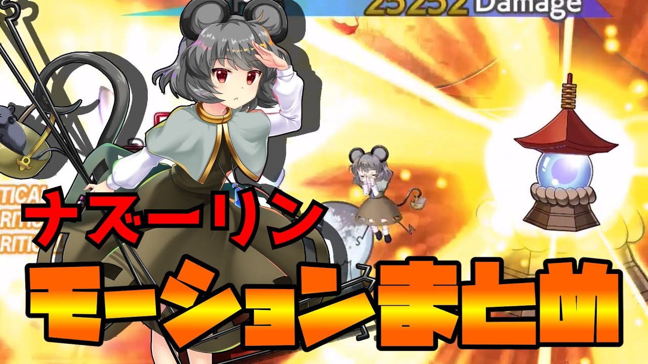 東方LostWord】ナズーリンモーションまとめ - YouTube