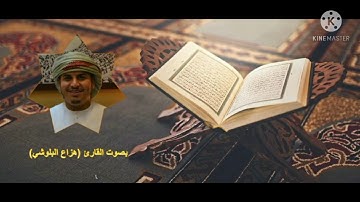 سورة التغابن بصوت هزاع البلوشي