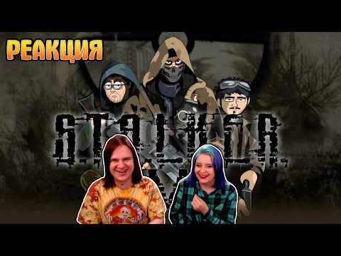 Видео: КМБ S.T.A.L.K.E.R. (Feat. Анечка Ян) анимация | РЕАКЦИЯ НА @mefody6279 |