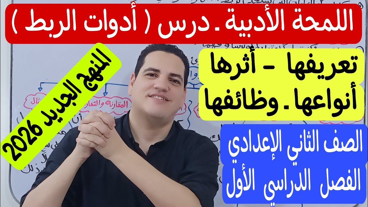 اللمحة الأدبية ـ درس أدوات الربط ـ الصف الثاني الإعدادي/ترم أول ـ العربي في أمان مع مستر محمد عاشور