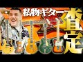 【弦集査定】くっきー！ギターを売る