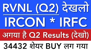 RVNL Q2 RESULTS 2023 😇 IRFC SHARE LATEST NEWS • IRCON • IRFC SHARE PRICE • STOCK MARKET INDIA