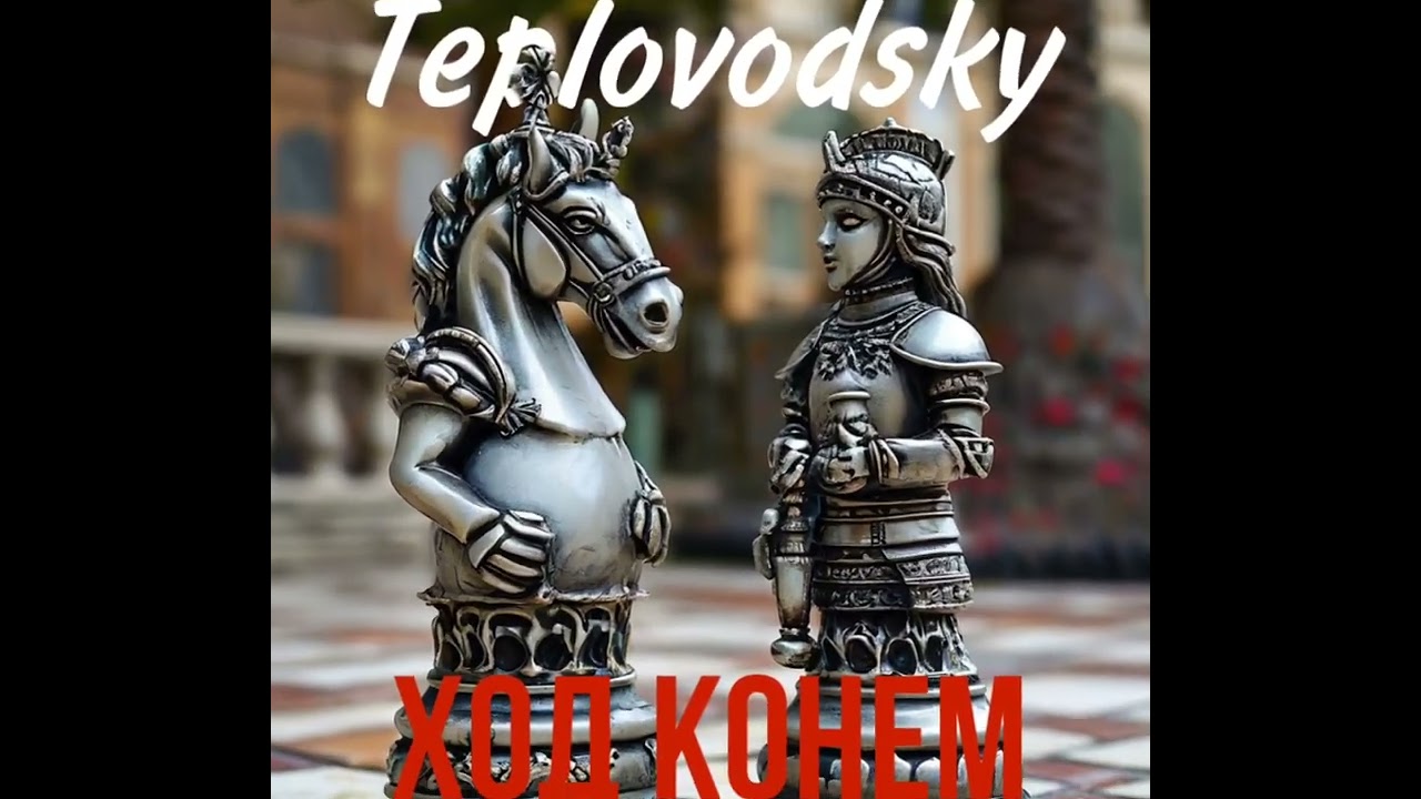 Teplovodsky - Ход конём(cover)