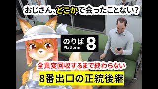 【8番のりば】おじさん、どこかで会ったことない？　8番出口の正統後継　全異変回収するまで終わらないVtuber狐　#8番のりば　#バーチャルYoutuber　 【ウォーキングシミュレーター】