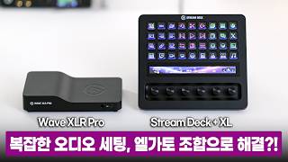 복잡한 오디오 세팅, 엘가토 조합으로 해결! | Wave XLR Pro & 스트림덱 플러스 XL 활용 가이드