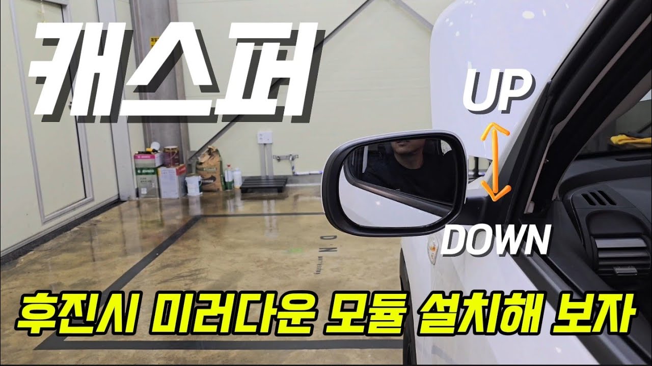 경차에 후진미러다운 모듈 설치해 보자.설치방법 공유 합니다 .feat 캐스퍼 터보 디에센셜