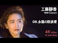 工藤静香 1989 コンサート / 08.永遠の防波堤