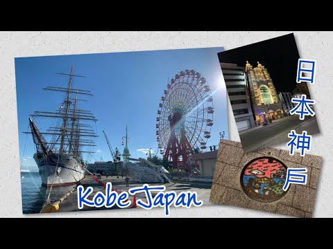 Discover Kobe Japan | 自由遊神戸！