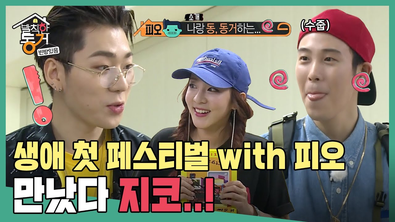 [발칙한 동거] 생애 첫 페스티벌을 둘이 함께😏 금지 영상 탄생한(?) ZICO와의 만남까지👀 #옛능​ MBC170901방송