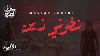 Massar Egbari - Nadarny - Exclusive Music Video | 2018 | مسار اجباري - نضرني chords