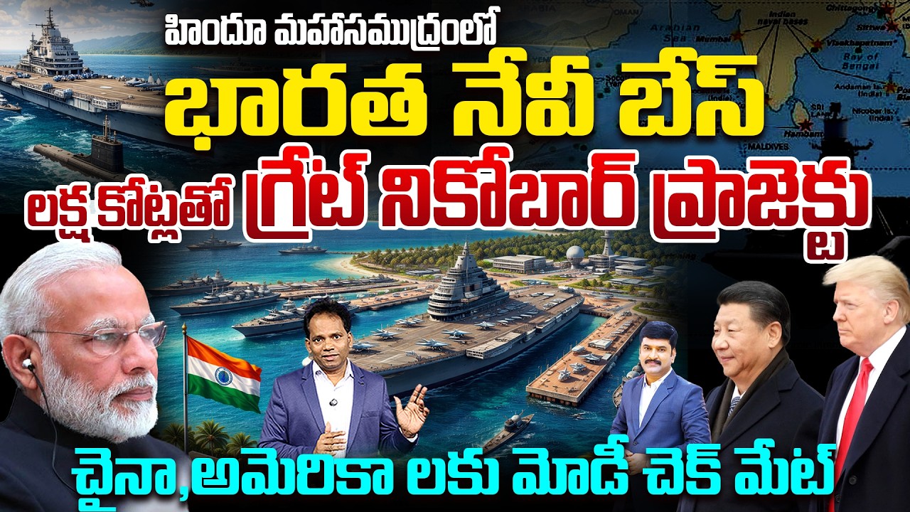 Bharat Navy Base in Indian Ocean..| లక్ష కోట్లతో గ్రేట్ నికోబార్ ప్రాజెక్టు | Checkmate to China, US