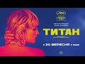 ТИТАН (український трейлер)