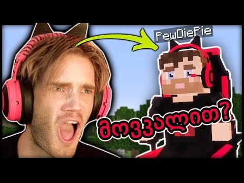 PewDiePie მოვკალით Minecraft-ში!