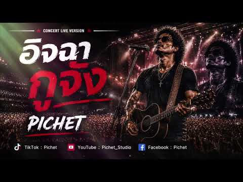 อิจฉากูจัง | Pichet [ Official ]