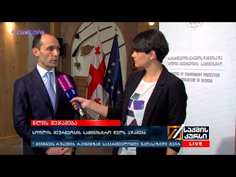 სოფლის მეურნეობის სამინისტრო წელს აჯამებს