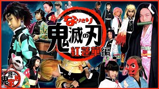 鬼滅の刃「紅蓮華」の再現！家族で仮装して歌ってみた！【なりきり鬼滅】