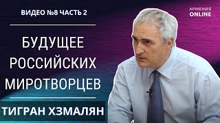 МИРОТВОРЦЫ / ЛАЧИНСКИЙ КОРИДОР/ НАГОРНЫЙ КАРАБАХ/ АЛИЕВ, ПАШИНЯН // ТИГРАН ХЗМАЛЯН | НОВОСТИ АРМЕНИИ