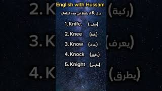 كلمات انجليزية لا يُلفظ فيها حرف K #تعلم_اللغة_الانجليزية #learnenglish #shorts #english #shorts