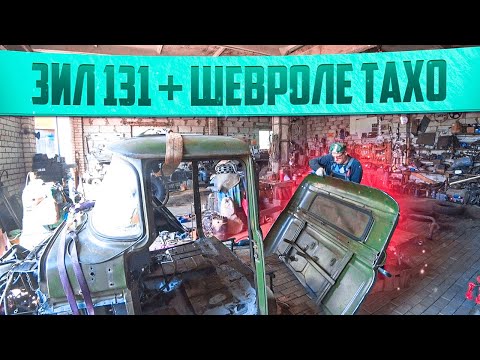 Это безумие! ЗиЛ 131 с салоном от Шевроле Тахо, удлиняем кабину!!!